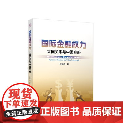 国际金融权力 大国关系与中国方略 张发林著 人民出版社