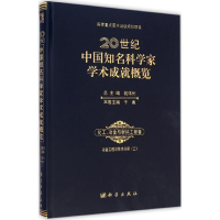 [M]20世纪中国知名科学家学术成就概览·化工、冶金与材料工程卷·冶金工程与技术分册-9787030426062