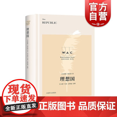 理想国 世界学术经典英文版导读注释版 古希腊伟大哲学家柏拉图著哲学对话体图书 哲学宗教类经典图书上海译文出版社正版图书籍