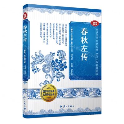 [N]春秋左传(音视频普及版)/国学传世经典名师导读丛书-9787540793715