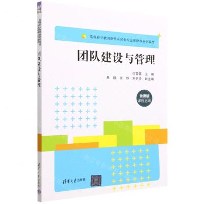 [N]团队建设与管理(微课版高等职业教育财经商贸类专业基础课系列教材)-9787302613077