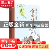 正版 盛唐,狂人也寂寞:李白传 刘敬堂著 中国文史出版社 97875205