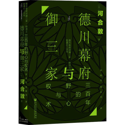 德川幕府与御三家 三百年的野心与权术