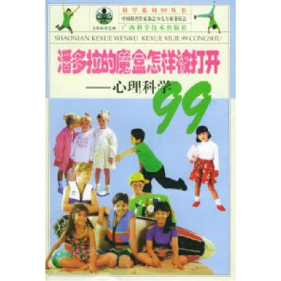 正版新书]潘多拉的魔盒怎样被打开:心理科学99——科学系列99丛