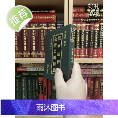 正版 伤寒论精解金匮要略精解(50k) 杨维杰 志远