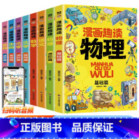 [全套8册]漫画语数物化生启蒙书 [正版]漫画趣读物理化学启蒙书全套十万个为什么幼儿版小学生二三四五六年级课外书亲子阅读