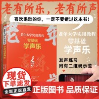 扫码看示范视频 老年大学实用教程 零基础学声乐 零基础声乐基础知识学习教程 声乐老年歌曲演唱零基础入门教程 看视频学声乐