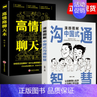 沟通智慧 高情商聊天术 [正版]抖音同款漫画图解中国式沟通智慧 高情商表达力即兴演讲与口才提高情商训练沟通的方法艺术技巧