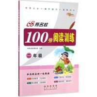 正版新书]2年级/100分阅读训练(2年级)68所名校教科所97875445
