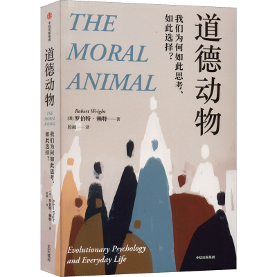 正版新书]道德动物 我们为何如此思考、如此选择?(美)罗伯特·赖