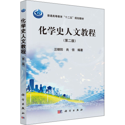 醉染图书化学史人文教程(第2版)9787030427090