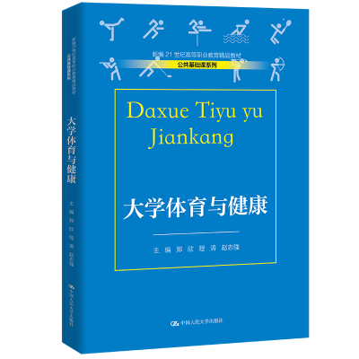 正版新书]大学体育与健康(新编21世纪高等职业教育精品教材·公