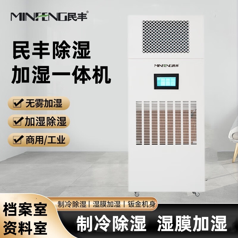 民丰MF-160YT除湿加湿一体机档案室展厅博览馆恒湿一体机