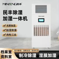 民丰MF-160YT除湿加湿一体机档案室展厅博览馆恒湿一体机