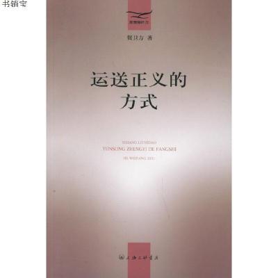 运送正义的方式——思想柳叶刀9787542617552贺卫方著上海三联书