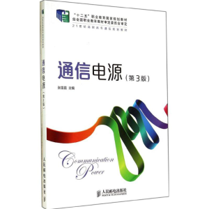 [M]通信电源-9787115346605