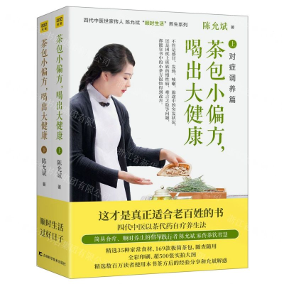 [N]茶包小偏方喝出大健康(上下)-9787557854911