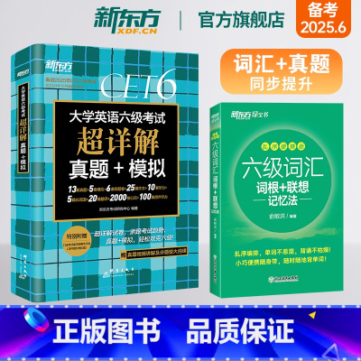 [正版]备考2025年6月六级词汇词根+联想记忆法 乱序便携+超详解真题+模拟(共2本)cet6级俞敏洪单词书籍英语