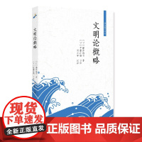 文明论概略 社会科学译丛 福泽谕吉 伊藤正雄 日译 梁云祥 汉译 北京大学出版社 9787301314524