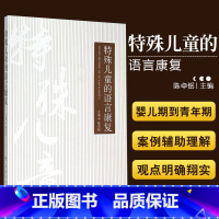 [正版]特殊儿童的语言康复 陈卓铭主编 语言的突破训练实操训练师资培训完整教程孤独症自闭儿童行为管理策略及治疗心理早期