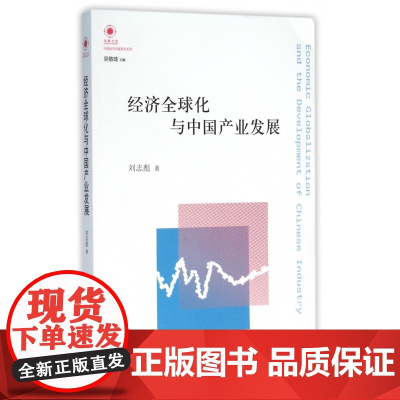 经济全球化与中国产业发展/中国经济问题研究系列/凤凰文库
