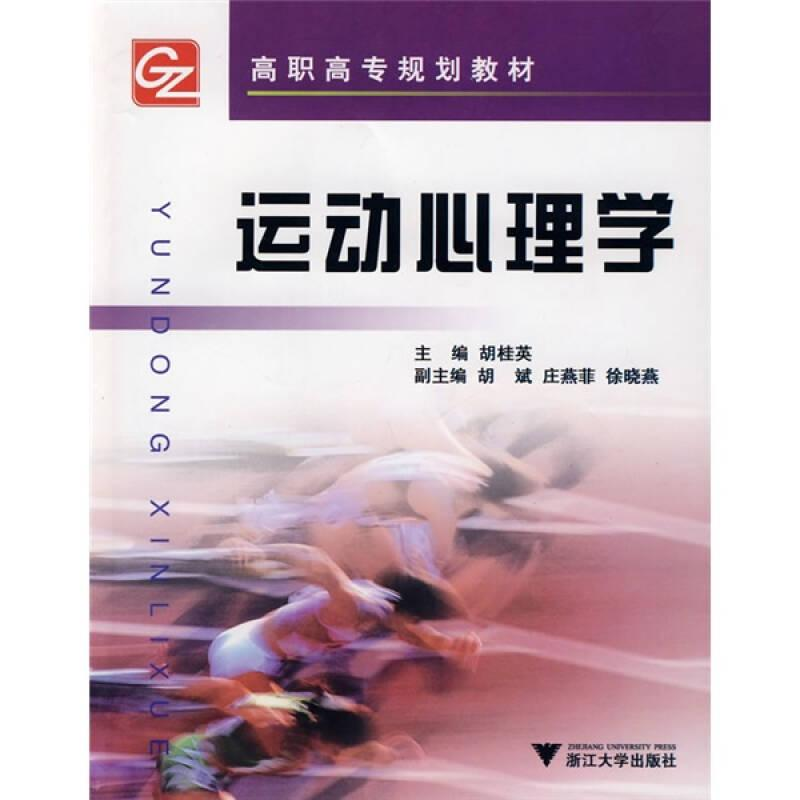 正版新书]运动心理学胡桂英,胡斌,庄燕菲,徐晓燕 编978730806