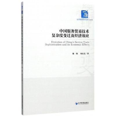正版新书]中国服务贸易技术复杂度变迁及经济效应/经济管理学术