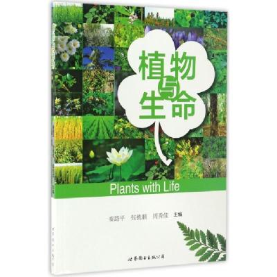 植物与生命编者:秦路平//张德顺//周秀佳9787519221584