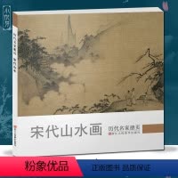 [正版]宋代山水 历代名家册页 北宋南宋中国画山水小品扇面画册入门临摹观赏作品集 画集范本学习书籍 浙江人民美术出版社