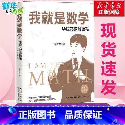 我就是数学:华应龙教育随笔:十周年纪念版 [正版]我就是数学 华应龙教育随笔 十周年纪念版 华应龙 著 教育/教育普及文