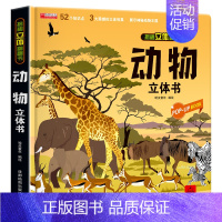 动物立体书 [正版]我们的中国立体书儿童3d立体书6岁以上8-10-12岁揭秘系列翻翻书宝宝绘本故事启蒙早教书籍手工婴幼