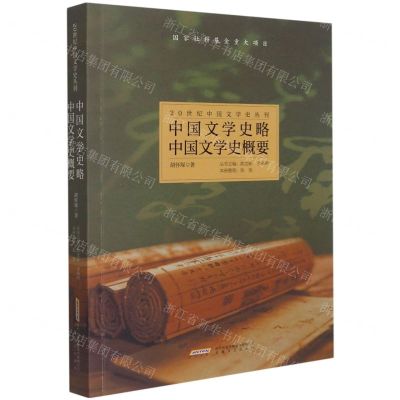 [N]中国文学史略中国文学史概要/20世纪中国文学史丛刊-9787539668864