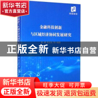 正版 金融科技创新与区域经济协同发展研究 张峰,肖文东 经济科学