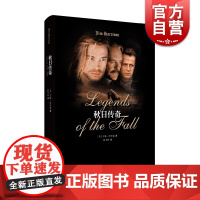 秋日传奇 吉姆·哈里森著 殷书林译 奥斯卡获奖电影 又名燃情岁月 安东尼霍普金斯 布拉德皮特出演 美国小说 上海译文出版