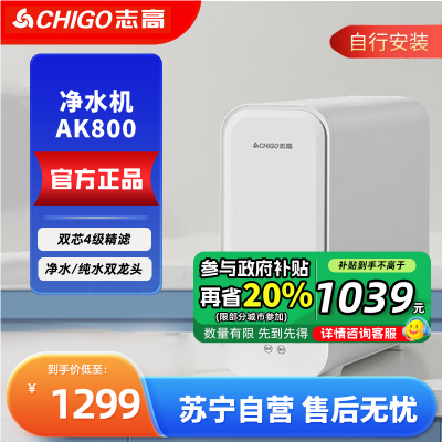 志高净水器家用直饮净水机滤水器厨房加热一体机RO反渗透全屋净水套装厨房自来水过滤器 厨下净饮机AK800 自行安装