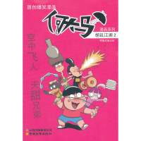 正版新书]何大马漫画系列·胡乱江湖2熊猫动画9787541564840
