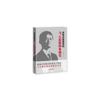 正版新书]梦想还是要有的-马云最新创业课堂周锡冰9787506078924