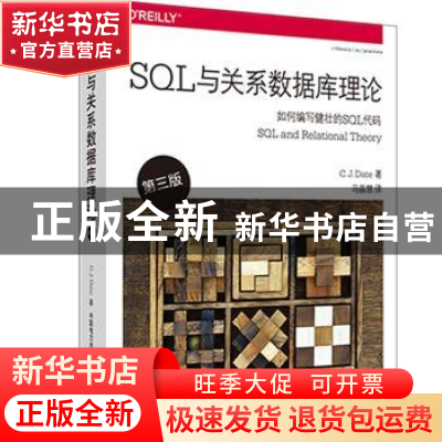正版 SQL与关系数据库理论 [美]戴特(C.J.Date) 中国电力出版社