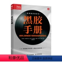 [正版]黑胶手册 黑胶唱片入门书 黑胶唱片黑胶唱机历史仿真音响黑胶唱片制作过程黑胶玩家入门指南DJ调音台黑胶打碟入门