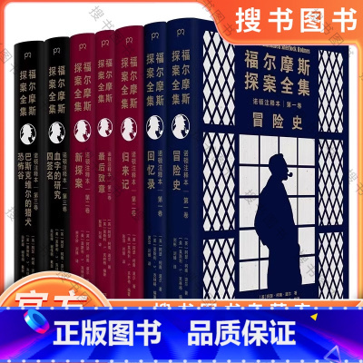 福尔摩斯探案全集 [正版]福尔摩斯探案全集·诺顿注释本全七册 回忆录 冒险史 血字的研究 四签名 巴斯克维尔的猎犬 恐怖