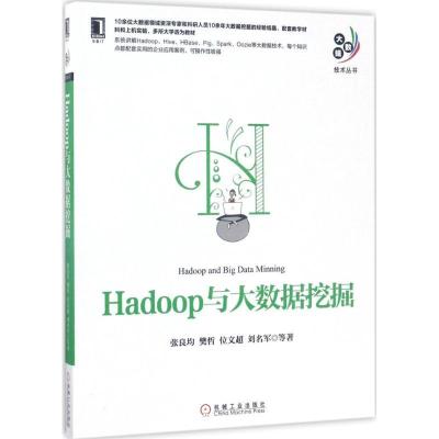 正版新书]Hadoop与大数据挖掘张良均9787111567875