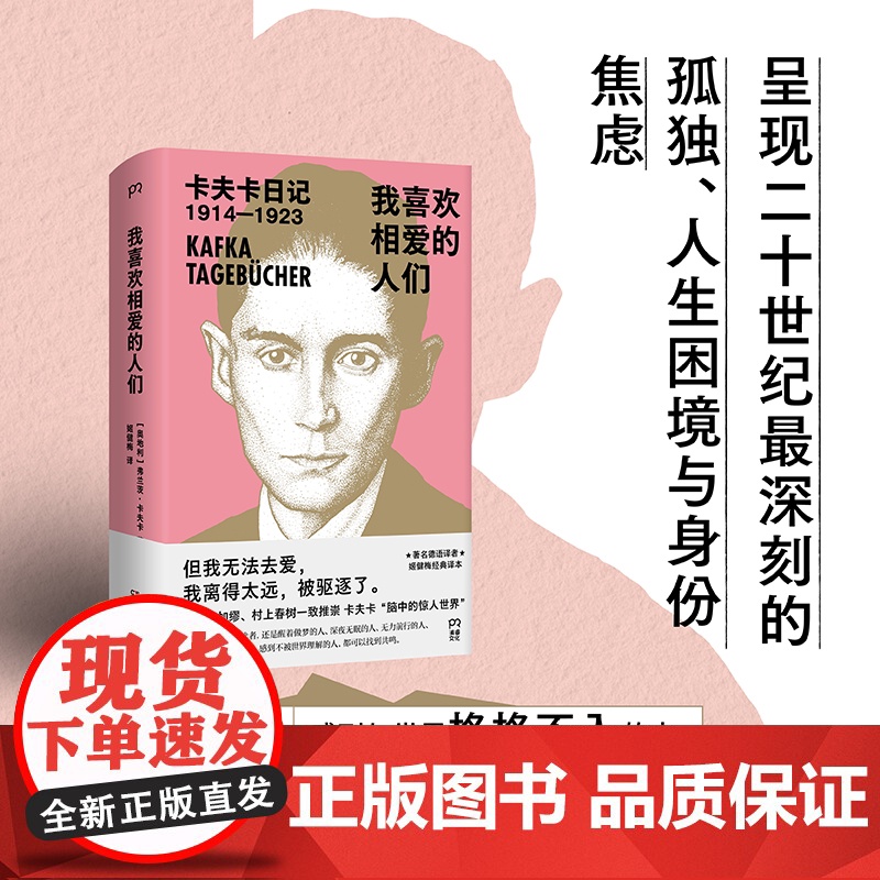 我喜欢相爱的人们 奥 弗兰茨·卡夫卡 余华、加缪、村上春树一致推崇!豆瓣9.1分、著名译者姬健梅经典译本,权威注释版