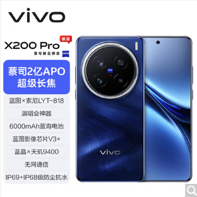 vivo X200 Pro 宝石蓝 16GB+1TB 天玑9400芯 5G 蔡司2亿APO超级长焦 90W快充 6000毫安大电池 手机