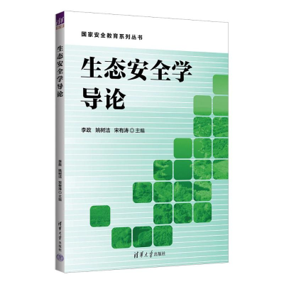 正版新书]生态安全学导论李政、姚树洁、宋有涛9787302651642
