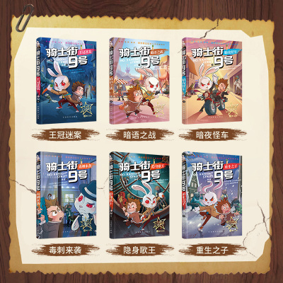 骑士街9号·王冠迷案(同名有声剧 百万小朋友追更 从此爱上侦探推理故事 播放量过亿烧脑神作)