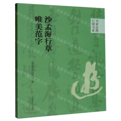 [N]沙孟海行草唯美范字/书家必携口袋书系-9787540161057