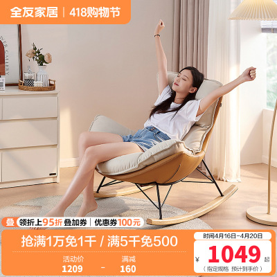 全友家居蛋壳布皮摇摇椅卧室客厅阳台书房乳胶填充休闲躺椅单人椅