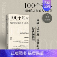 100个基本 [正版]新100个基本自我更新指南 松浦弥太郎的人生信条 利用基本更新自我 生活哲学哲理 人生箴言枕边书畅