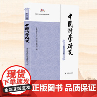 中国诗学研究(第二十二辑)安徽师范大学中国诗学研究中心 文心雕龙 杜甫 李梦阳 金瓶梅 楚辞学 古典诗词学研究