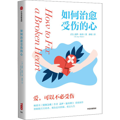 醉染图书如何治愈受伤的心9787521742145